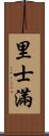 里士滿 Scroll