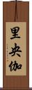 里央伽 Scroll