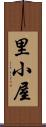 里小屋 Scroll