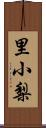 里小梨 Scroll
