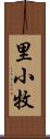 里小牧 Scroll