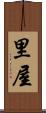里屋 Scroll