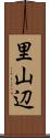 里山辺 Scroll