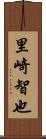 里崎智也 Scroll