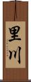 里川 Scroll