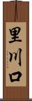 里川口 Scroll