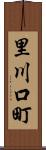里川口町 Scroll