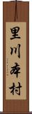 里川本村 Scroll