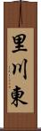 里川東 Scroll