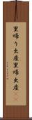 里帰り出産 Scroll