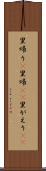 里帰り(P) Scroll
