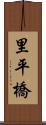 里平橋 Scroll