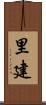 里建 Scroll