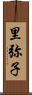 里弥子 Scroll