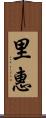 里惠 Scroll