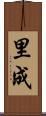 里成 Scroll