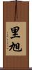 里旭 Scroll