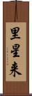 里星来 Scroll