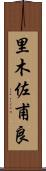 里木佐甫良 Scroll