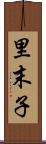 里末子 Scroll