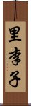 里李子 Scroll