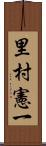 里村憲一 Scroll