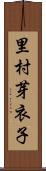 里村芽衣子 Scroll