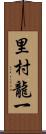 里村龍一 Scroll