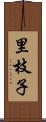里枝子 Scroll