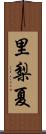 里梨夏 Scroll