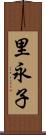 里永子 Scroll