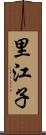 里江子 Scroll