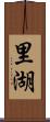 里湖 Scroll