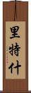 Rithesh Scroll