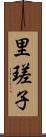 里瑳子 Scroll