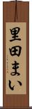 里田まい Scroll