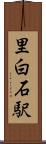 里白石駅 Scroll