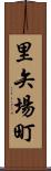 里矢場町 Scroll