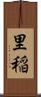 里稲 Scroll