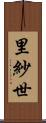 里紗世 Scroll