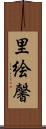 里絵馨 Scroll