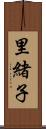 里緒子 Scroll