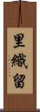 里織留 Scroll