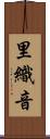 里織音 Scroll