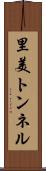 里美トンネル Scroll