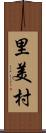 里美村 Scroll