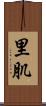 里肌 Scroll