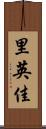里英佳 Scroll