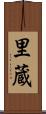 里蔵 Scroll