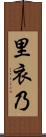 里衣乃 Scroll